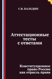 Аттестационные тесты с ответами. Конституционное право России как отрасль права