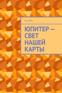 Юпитер – свет нашей карты