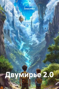 Двумирье 2.0