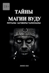 Тайны магии вуду. Ритуалы, заговоры, талисманы