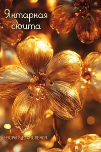 Янтарная сюита