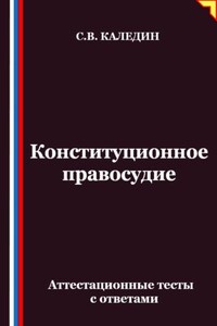 Конституционное правосудие. Аттестационные тесты с ответами