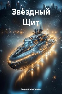 Звёздный Щит