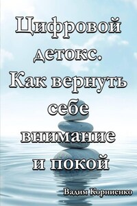 Цифровой детокс. Как вернуть себе внимание и покой