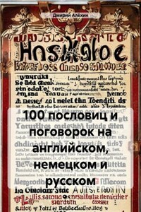 100 пословиц и поговорок на английском, немецком и русском