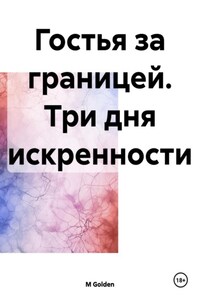 Гостья за границей. Три дня искренности