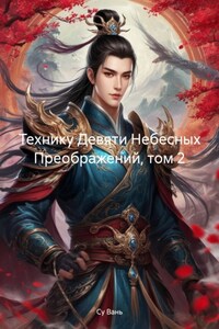 Технику Девяти Небесных Преображений, том 2
