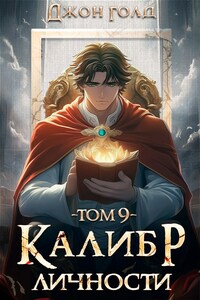 Калибр Личности - 9