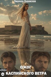 Ожог каспийского ветра