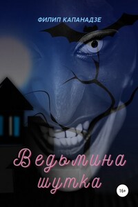 Ведьмина шутка