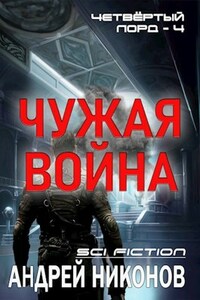 Чужая война (4лорд-4)