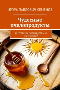 Чудесные пчелопродукты. Интересно, познавательно и с пользой
