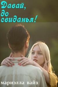 Давай, до свиданья!