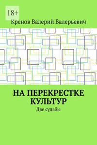 На перекрестке культур. Две судьбы
