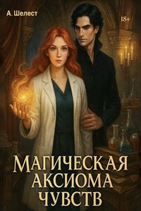 Магическая аксиома чувств