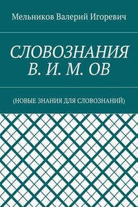 СЛОВОЗНАНИЯ В. И. М. ОВ. (НОВЫЕ ЗНАНИЯ ДЛЯ СЛОВОЗНАНИЙ)