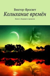 Колыхание времён. Книга 2. Будущее в прошлом