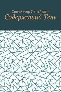 Содержащий Тень