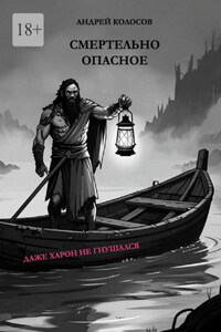 Смертельно опасное. Даже Харон не гнушался