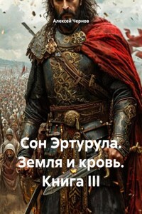 Сон Эртурула. Земля и кровь. Книга III