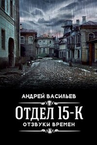 "Отдел 15-К. Отзвуки времен"