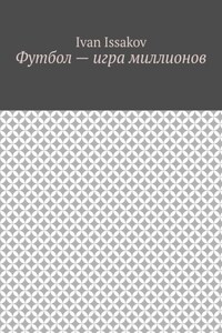 Футбол – игра миллионов