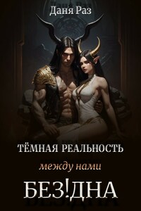 Тёмная реальность. Между нами Бездна