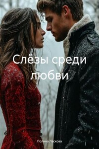 Слёзы среди любви