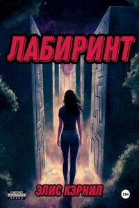 Лабиринт