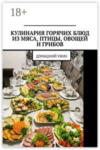 Кулинария горячих блюд из мяса, птицы, овощей и грибов. Домашний ужин