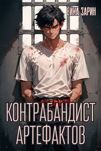 Контрабандист артефактов