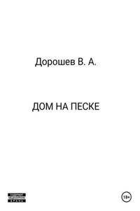 Дом на песке