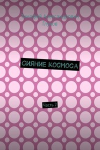 Сияние космоса. Часть 2