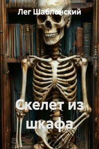 Скелет из шкафа