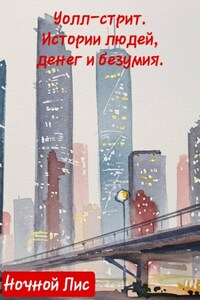 Уолл-стрит: истории людей, денег и безумия