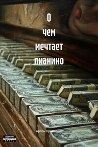 О чем мечтает пианино