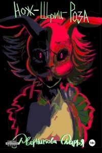 Нож-Шприц-Роза