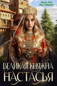 Великая княжна Настасья