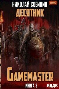 Gamemaster 3. Десятник