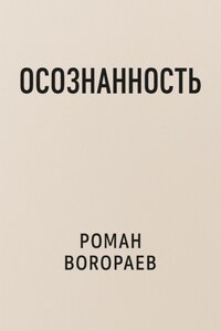 Осознанность