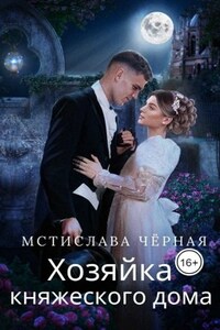 Хозяйка княжеского дома