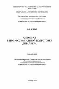 Живопись в профессиональной подготовке дизайнера