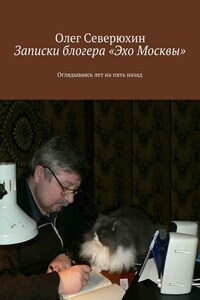 Записки блогера «Эхо Москвы»