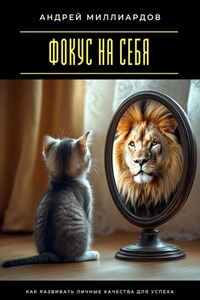 Фокус на себя. Как развивать личные качества для успеха