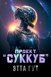 Проект "Суккуб"