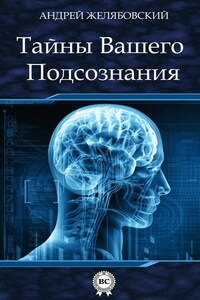 Тайны вашего подсознания