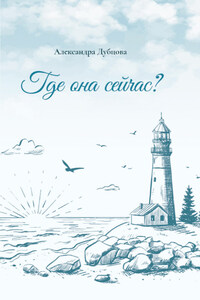 Где она сейчас?