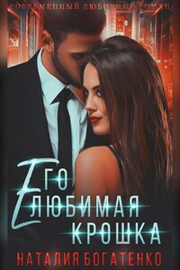 Его любимая крошка