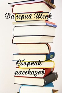 Сборник рассказов