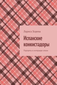 Испанские конкистадоры. Портреты в интерьере эпохи